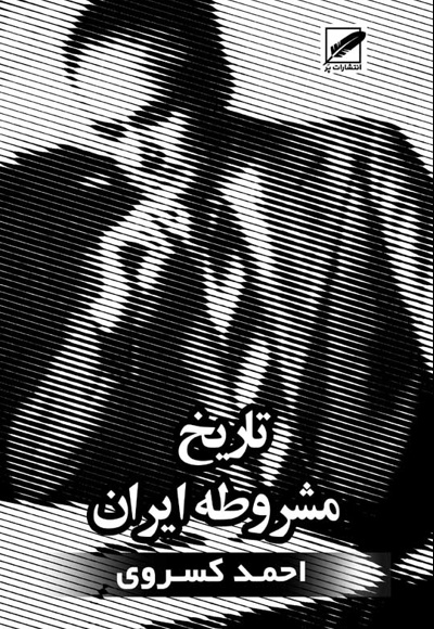 تاریخ مشروطه ایران